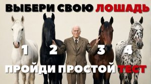 ВЫБЕРИ СВОЮ ЛОШАДЬ И УЗНАЙ КТО ТЫ СЕЙЧАС ГОД ЛОШАДИ 2026. Психологический тест КАРЛА ЮНГА