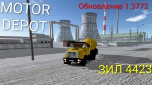 MOTOR DEPOT  ЗИЛ 4423 обновление 1.3772