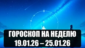 Гороскоп на неделю с 19 по 25 января 2026