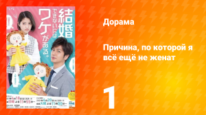Причина, по которой я всё ещё не женат 1 сезон 1 серия
