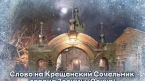 Слово на Крещенский Сочельник старца Зосимы (Сокур)