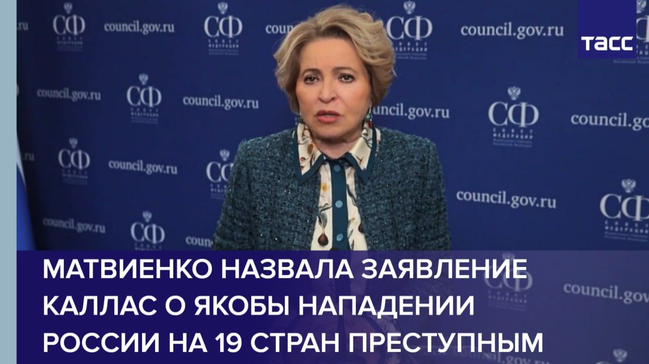 Матвиенко назвала заявление Каллас о якобы нападении России на 19 стран преступным смотреть онлайн