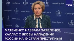 Матвиенко назвала заявление Каллас о якобы нападении России на 19 стран преступным