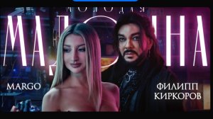 Молодая мадонна - Филипп Киркоров Margo | Клип | Музыка