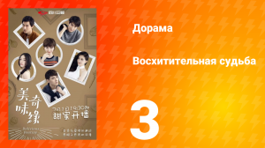 Восхитительная судьба 1 сезон 3 серия
