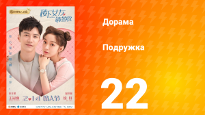 Подружка 1 сезон 22 серия