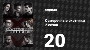Сумеречные охотники 2 сезон 20 серия «У тихой воды» (сериал, 2016)