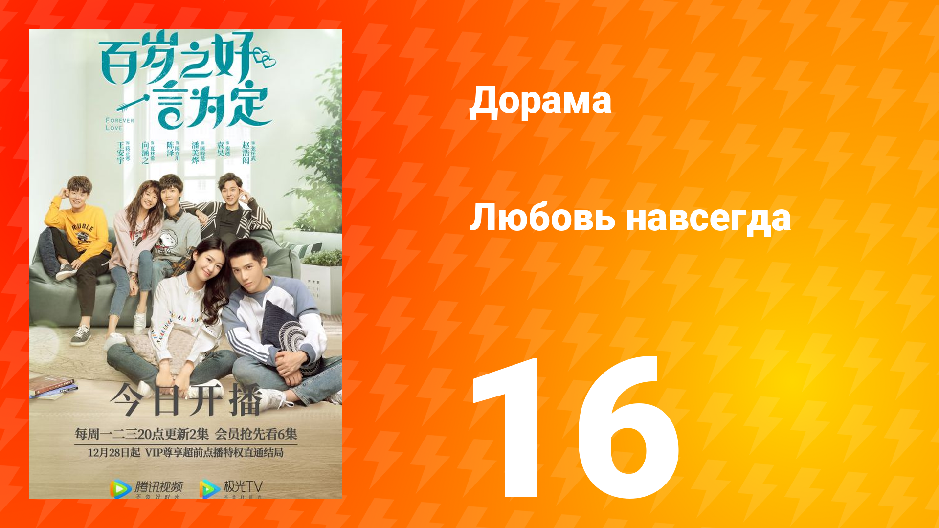 Любовь навсегда 1 сезон 16 серия смотреть онлайн