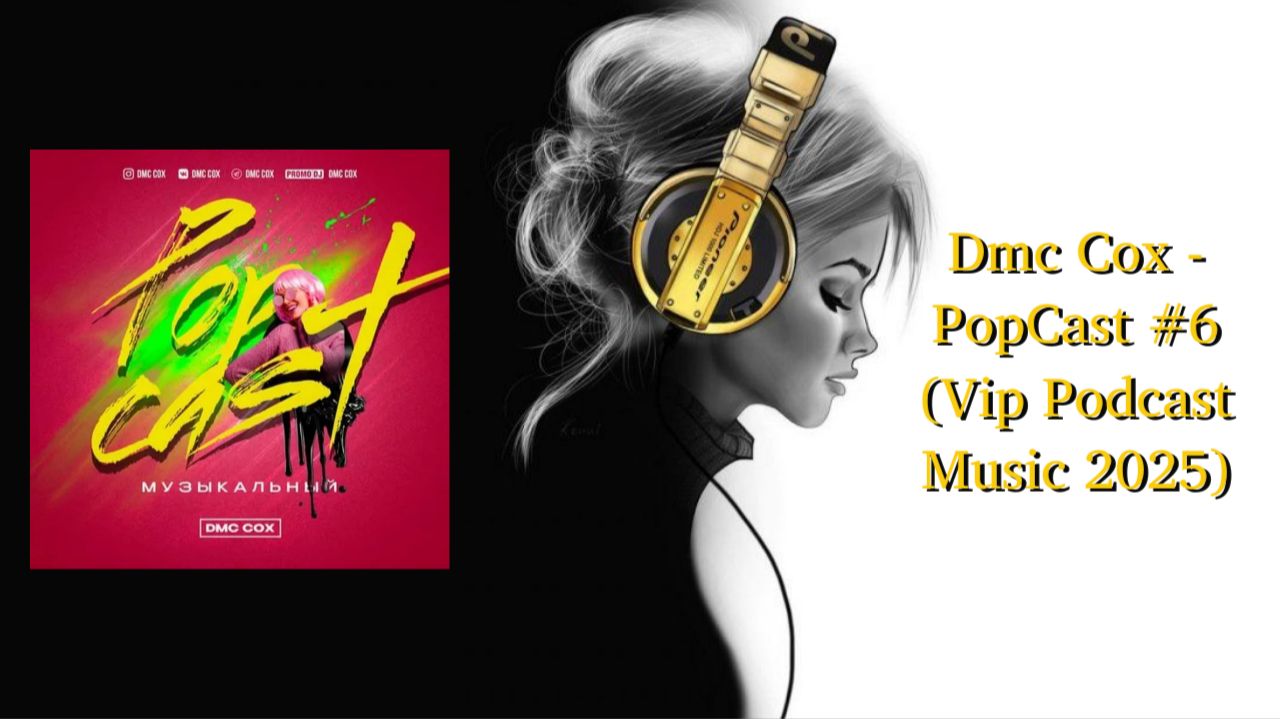Dmc Cox - PopCast #6 (Vip Podcast Music 2025) смотреть онлайн