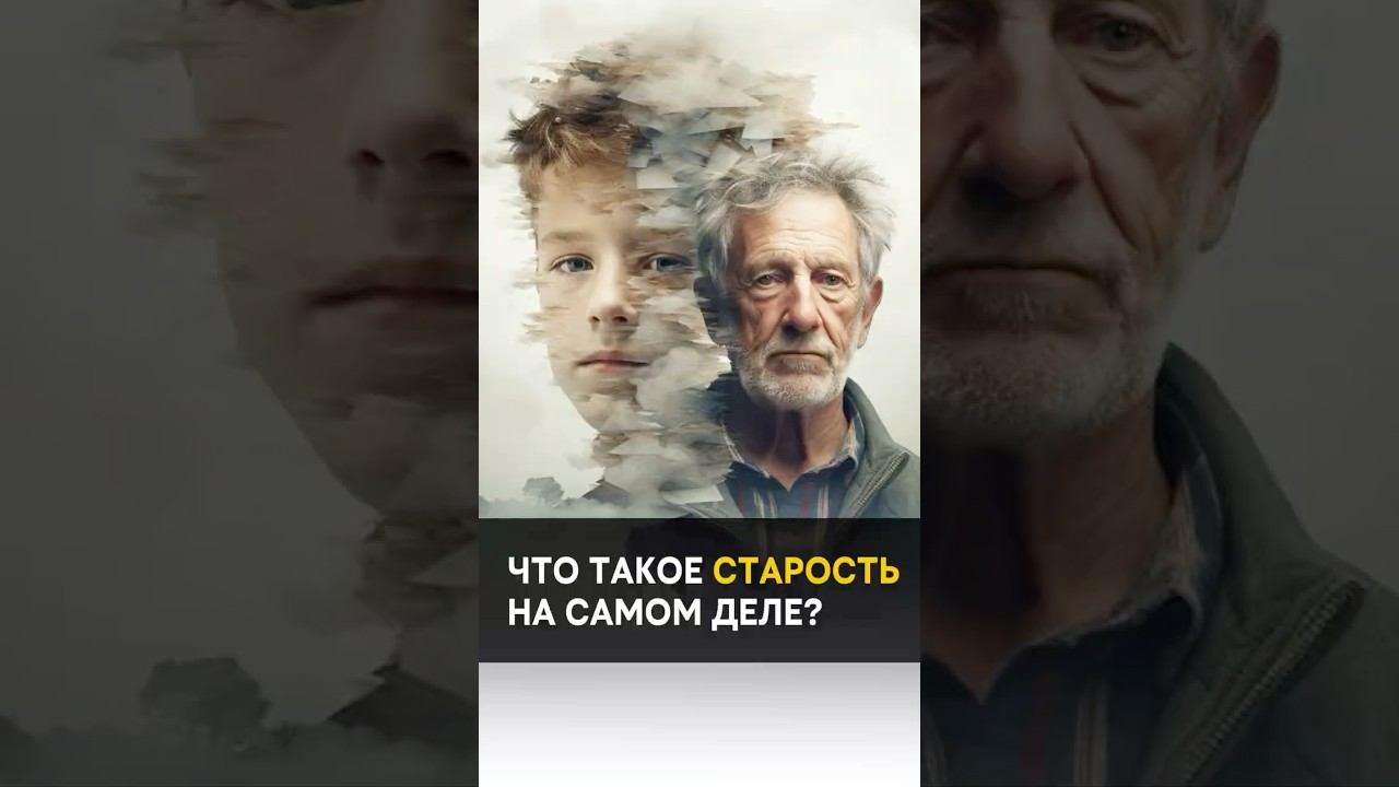 What is old age really? Что такое старость на самом деле? #alanmamiev #awakening #shorts смотреть онлайн