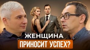 Как ЖЕНЩИНА Влияет на УСПЕХ Мужчины | Взгляд бизнесмена на отношения
