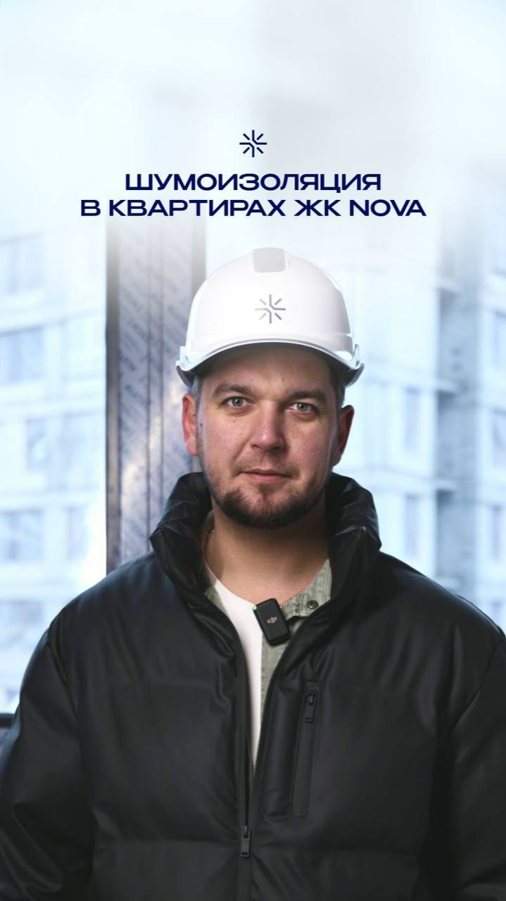 Шумоизоляция в квартирах ЖК NOVA смотреть онлайн