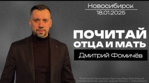 18.01.26. Новосибирск "Почитай отца и мать" - Дмитрий Фомичёв.