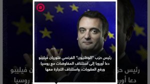 صورة ريل.. رئيس حزب _الوطنيون_ الفرنسي ينصح أوروبا بالتحاور مع روسيا