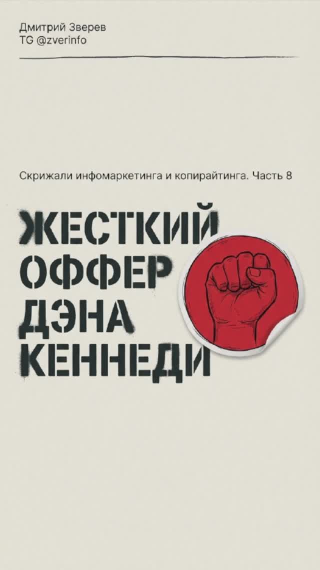Дэн Кеннеди - жесткий оффер (Скрижали инфомаркетинга и копирайтинга - часть 8) смотреть онлайн