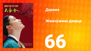 Жемчужина дворца 1 сезон 66 серия