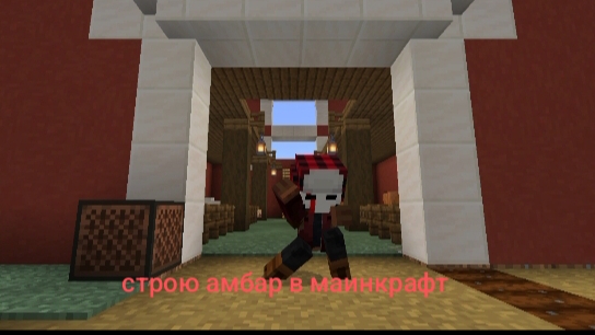 1 амбар строю ферму в маикрафт