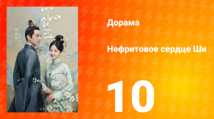 Нефритовое сердце Ши 1 сезон 10 серия