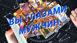 ❗️💥Как Вас Воспринимают Мужины 🌷 Расклад Таро