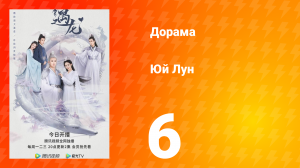 Юй Лун 1 сезон 6 серия
