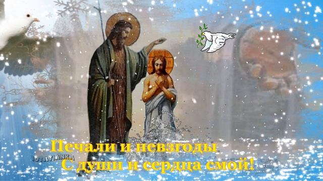 Крещение Господне! Божьей благодати! Пусть смоет всё плохое крещенская вода!❄️ смотреть онлайн