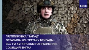 Группировка "Запад"  отразила контратаку бригады ВСУ на купянском направлении, сообщил Бигма