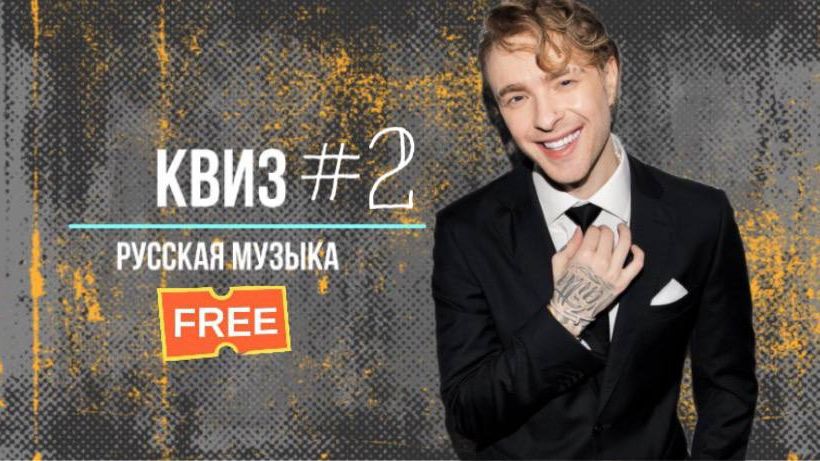 Квиз по русской музыке №2 KvuzRusМуз Музыкальный квиз смотреть онлайн