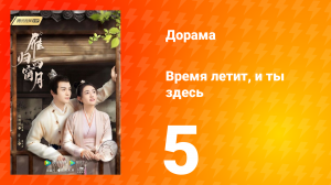 Время летит, и ты здесь 1 сезон 5 серия