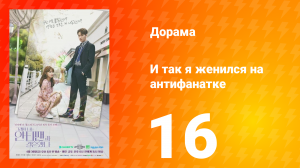 Так я женился на антифанатке 1 сезон 1 серия