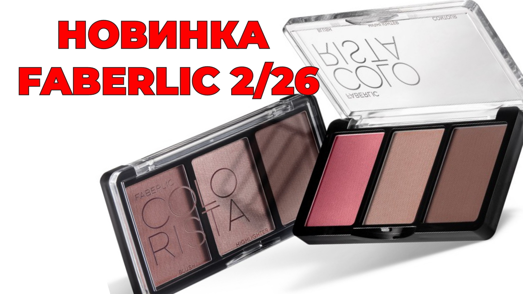НОВИНКА Палетка для лица Colorista 3 в 1🛍️ #фаберлик #новинкафаберлик #faberlic #2_226 #faberlic2 смотреть онлайн