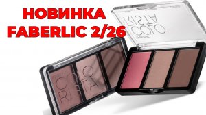 НОВИНКА Палетка для лица Colorista 3 в 1🛍️ #фаберлик #новинкафаберлик #faberlic #2_226 #faberlic2