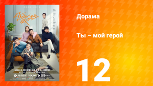 Ты — мой герой 1 сезон 12 серия