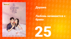 Любовь начинается с брака 1 сезон 25 серия