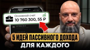 Как получать деньги КАЖДЫЙ месяц и НЕ РАБОТАТЬ? / 5 источников пассивного дохода на 2026 год!