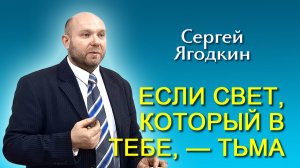 Сергей Ягодкин. “Если свет, который в тебе, — тьма…” (10.01.2026)