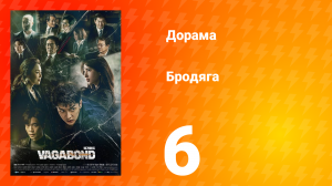 Бродяга 1 сезон 6 серия