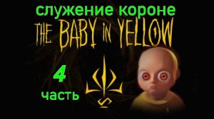 THE BABY IN YELLOY 4.(Младенец в желтом 4-ч.Служение короне..)