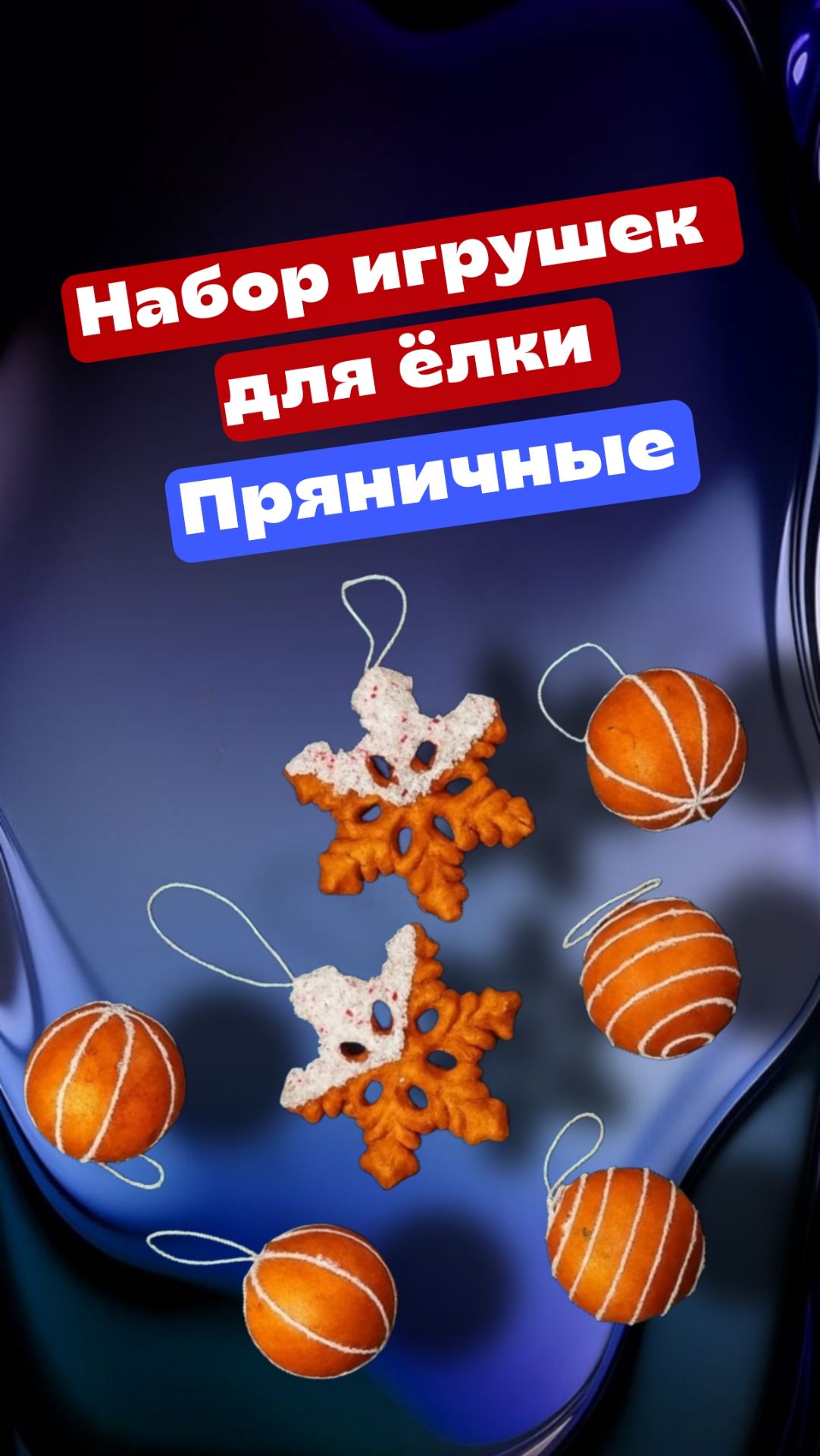 Набор игрушек на ёлку - Пряничные(несъедобные)  Набор игрушек очень оригинальнй! смотреть онлайн