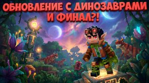 БОЛЬШОЕ ОБНОВЛЕНИЕ! НОВЫЕ МОБЫ ДИНОЗАВРЫ, НОВЫЕ МИРЫ, БАГИ, ФИНАЛ?! ЧЕСТНЫЙ ОБЗОР 5 ХАЙТЕЙЛ: hytale