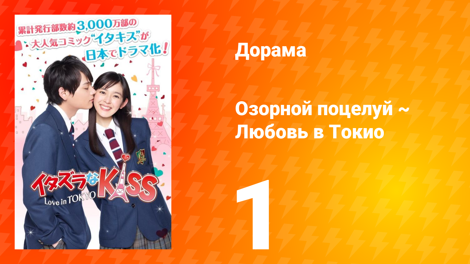Озорной поцелуй: Любовь в Токио 1 сезон 1 серия смотреть онлайн