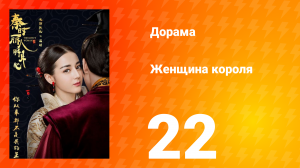 Женщина короля 1 сезон 22 серия