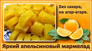 МАРМЕЛАД ДЛЯ ДИАБЕТИКОВ. Яркий как солнышко, апельсиновый мармелад без сахара