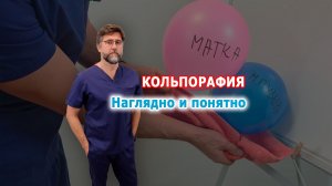 Передняя кольпорафия. Очень просто и понятно.