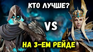 Кто лучше? Руэн Холлоу Vs Алаура! На Рейде Снаряжения 3 и не только!  | Watcher of Realms