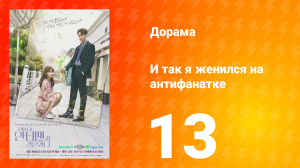 Так я женился на антифанатке 1 сезон 4 серия