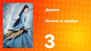 Волосы в серебре 1 сезон 3 серия