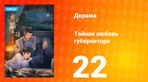 Тайная любовь губернатора 1 сезон 22 серия