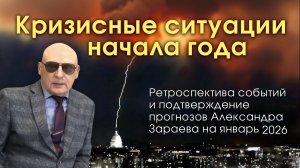 КРИЗИСНЫЕ СИТУАЦИИ НАЧАЛА ГОДА - РЕТРОСПЕКТИВА СОБЫТИЙ И ПОДТВЕРЖДЕНИЕ ПРОГНОЗОВ НА ЯНВАРЬ 2026