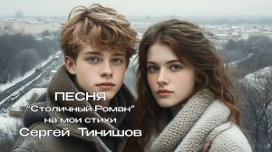 Столичный Роман