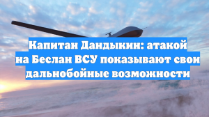 Капитан Дандыкин: атакой на Беслан ВСУ показывают свои дальнобойные возможности
